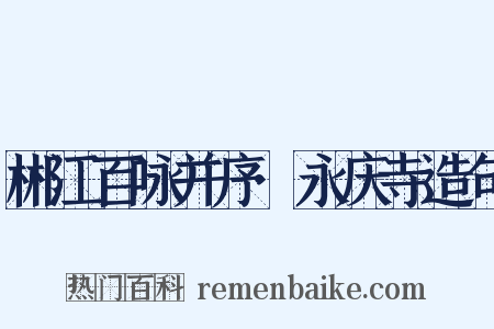 郴江百咏并序·永庆寺造句是什么意思的图片